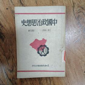 中国政治思想史  第二分册   吕振羽著   1949年出版
9品，品好  详情见图
东北书店远东总分店印行