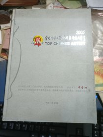 2005全国优秀陶瓷艺术家评选大赛（精装）