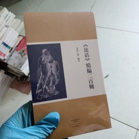 《论语》精编二百则