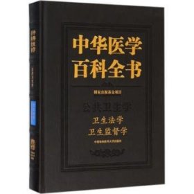 中华医学百科全书:公共卫生学:卫生法学 卫生监督学 中国协和医科大学出版社 编 中国协和医科大学出版社