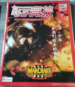 电子竞技2012年7月war3十周年纪念刊