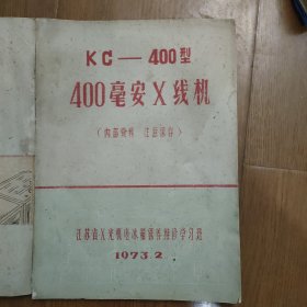 固定式X光治疗机说明书，KC一400型400毫安X线机，1973年，两本合售，油印本