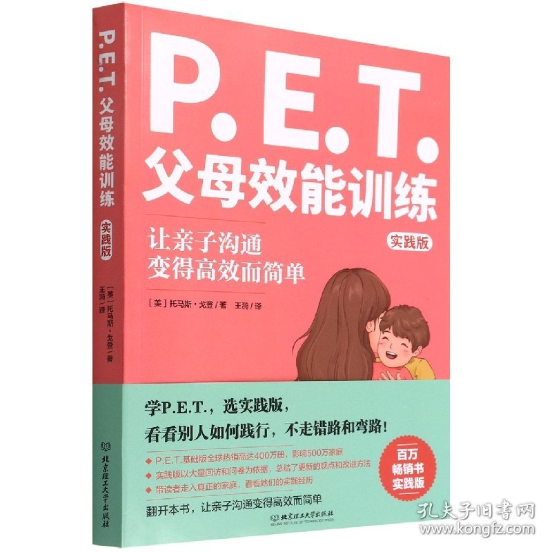 P.E.T.父母效能训练(实践版) 9787576310689