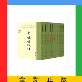 宗镜录校注(共10册)/中国佛教典籍选刊