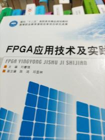 FPGA应用技术及实践