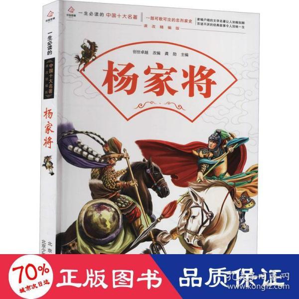 一生必读的中国十大名著--杨家将