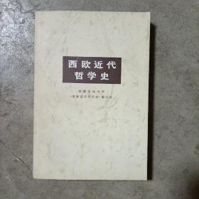 西欧近代哲学史