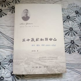 三十岁前的孙中山：翠亨、檀岛、香港 1866-1895