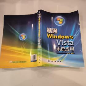 精通Windows Vista系统应用