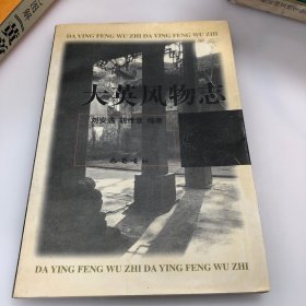 大英風(fēng)物志(一版一印)