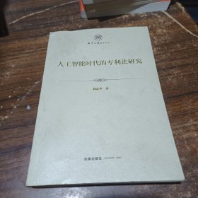 人工智能時(shí)代的專利法研究