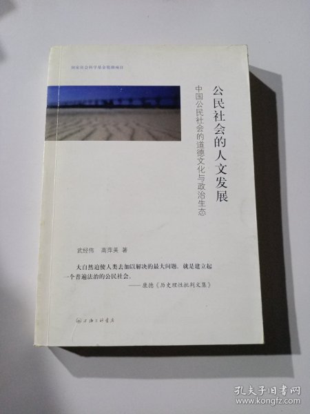 公民社会的人文发展：中国公民社会的道德文化与政治生态