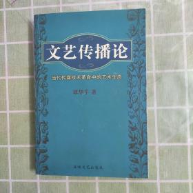 文艺传播论；当代传媒技术革命中的艺术生态