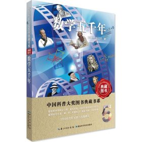 数学五千年/中国科普大奖图书典藏书系