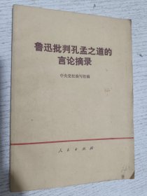 鲁迅批判孔孟之道的言论摘录