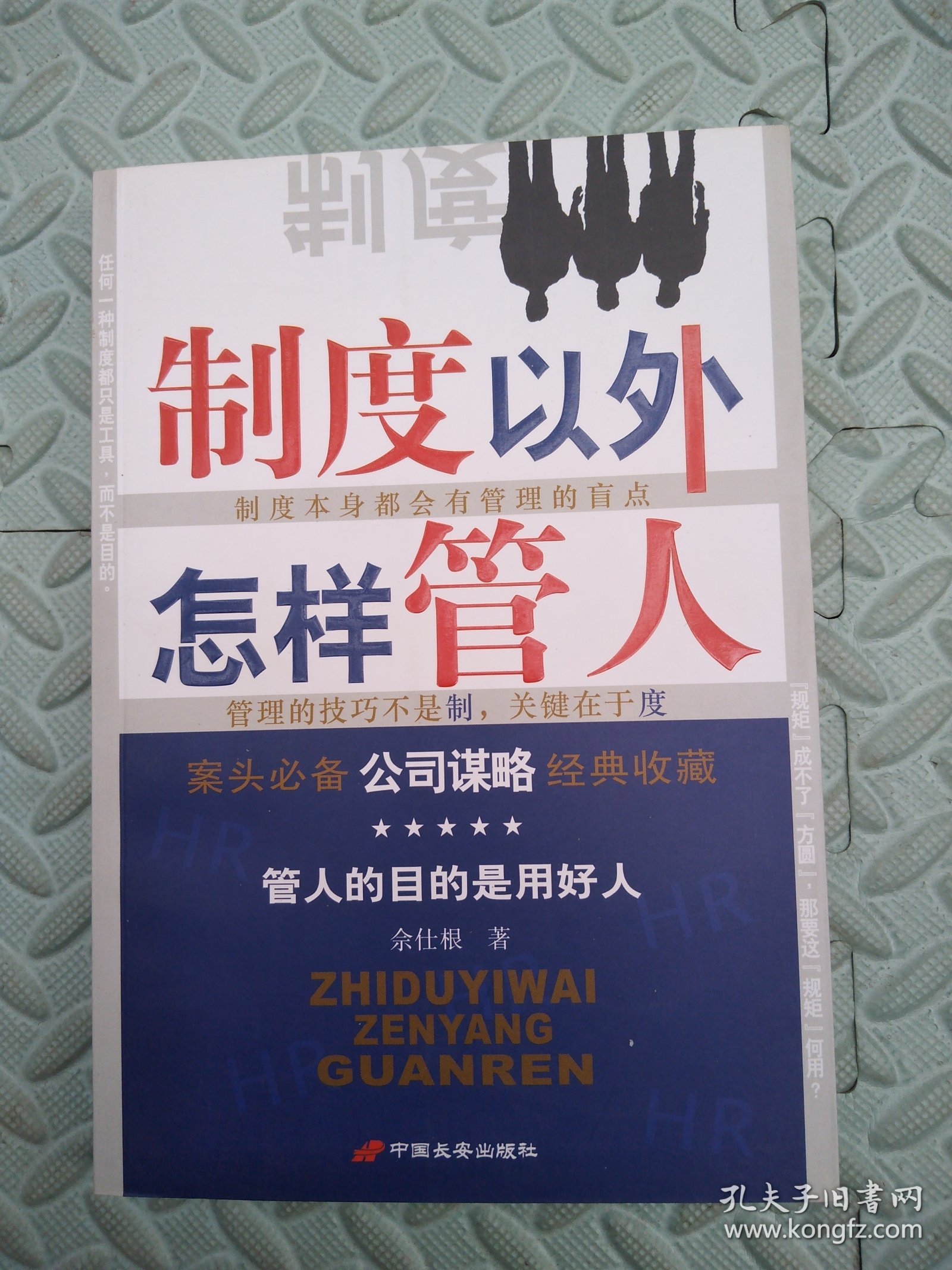 制度以外怎样管人