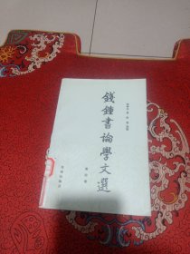 钱钟书论学文选（第四卷）