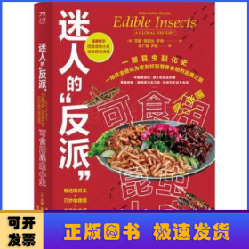 迷人的“反派”：可食用昆虫小史