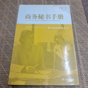 商务秘书手册