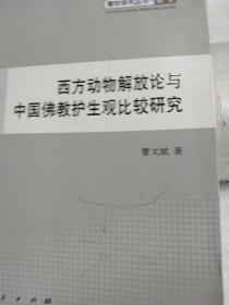 西方动物解放论与中国佛教护生观比较研究