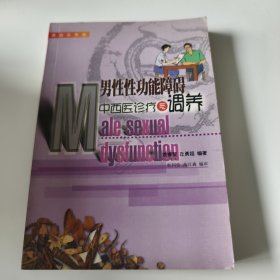 男性性功能障碍中西医诊疗与调养