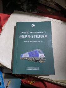 中国铁路广州局集团有限公司普速铁路行车组织规则（品佳）