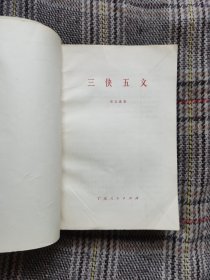 三侠五义，1980年一版一印