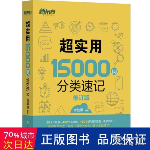 新东方 超实用15000词分类速记