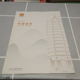 北京大学教育基金会年度报告2022