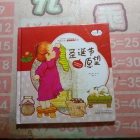 莎拉公主感恩绘本系列.圣诞节愿望