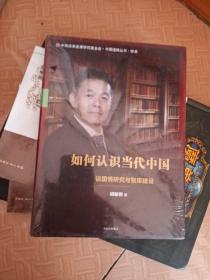 如何认识当代中国：谈国情研究与智库建设