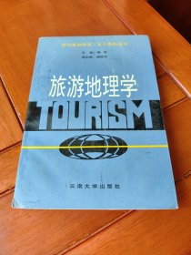 旅游地理学(修订版)