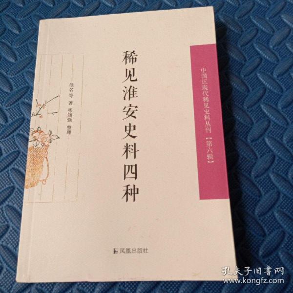 稀见淮安史料四种（中国近现代稀见史料丛刊第六辑）