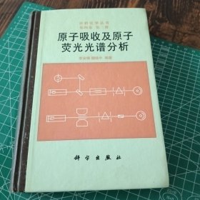 原子吸收及原子荧光光谱分析