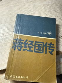 蒋经国传