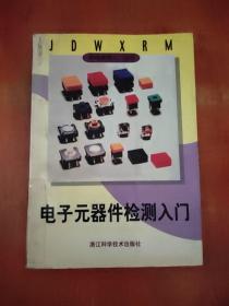 电子元器件检测入门——家电维修入门丛书