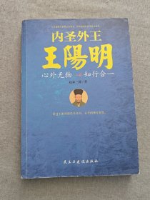 内圣外王王阳明：心外无物，知行合一