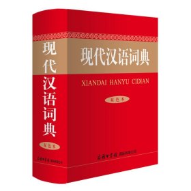 现代汉语词典(双色本)