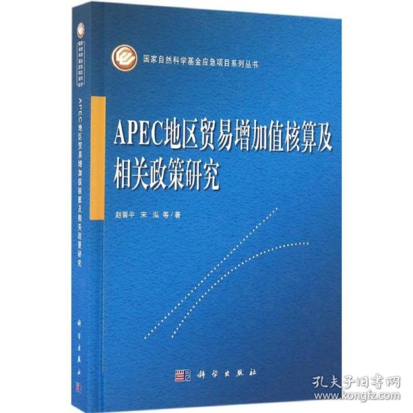 APEC地区贸易增加值核算及相关政策研究