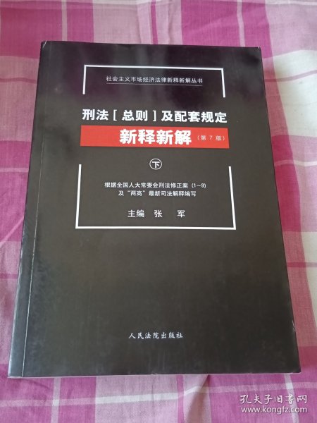 社会主义市场经济法律新释新解丛书：刑法（总则）及配套规定新释新解 下册