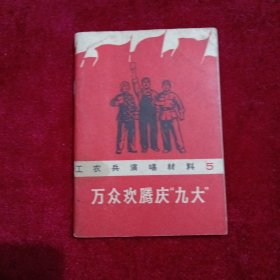 工农兵演唱材料5（万众欢腾庆：九大：）