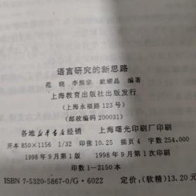 语言研究的新思路 扉页有印章