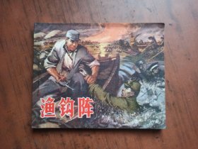 连环画：渔钩阵 （1973年2月1版1印）