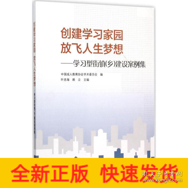 创建学习家园放飞人生梦想：学习型街镇乡建设案例集