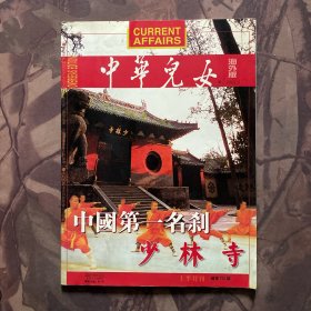 中华儿女 海外版 少林寺