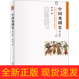 中国戏剧史(第2版)