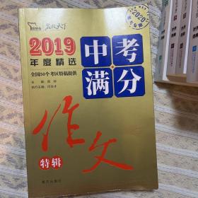 2019中考满分作文特辑备战2020年中考随书赠中学生时事热点素材赠品在书内请仔细查找