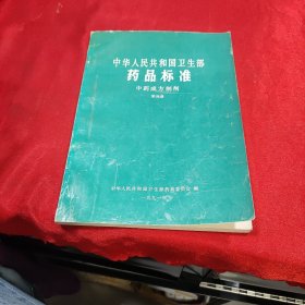 中华人民共和国卫生部药品标准中药成方制剂第四册