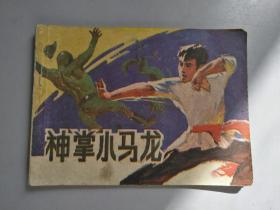 收藏品 连环画小人书 神掌小马龙 中国文联出版公司 1985年 实物照片品相如图