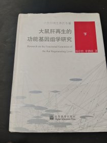 大鼠肝再生的功能基因组学研究，下册